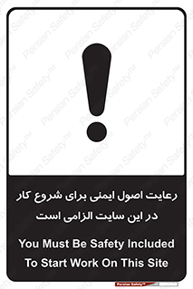 تابلوی ایمنی رعایت اصول ایمنی برای شروع کار در این سایت الزامی است – طرح 10736