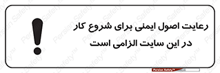 تابلوی ایمنی رعایت اصول ایمنی برای شروع کار در این سایت الزامی است – طرح 10736