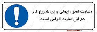 Safety , Start , Work , ضروری , نکات ایمنی , امن , استارت , 