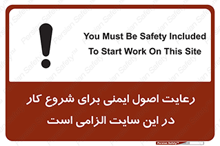 تابلوی ایمنی رعایت اصول ایمنی برای شروع کار در این سایت الزامی است – طرح 10736