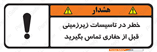 Underground , Services , Call , Digging , لوله , آب , گاز , گود برداری , هماهنگی , اطلاع رسانی , 