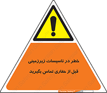 Underground , Services , Call , Digging , لوله , آب , گاز , گود برداری , هماهنگی , اطلاع رسانی , 