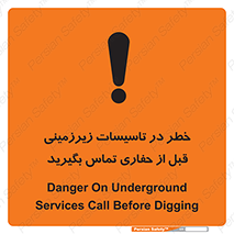 تابلوی ایمنی خطر در تاسیسات زیرزمینی ، قبل از حفاری تماس بگیرید – طرح 10737
