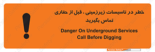 تابلوی ایمنی خطر در تاسیسات زیرزمینی ، قبل از حفاری تماس بگیرید – طرح 10737