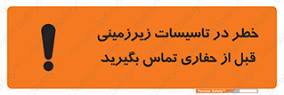 Underground , Services , Call , Digging , لوله , آب , گاز , گود برداری , هماهنگی , اطلاع رسانی , 