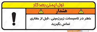 Underground , Services , Call , Digging , لوله , آب , گاز , گود برداری , هماهنگی , اطلاع رسانی , 
