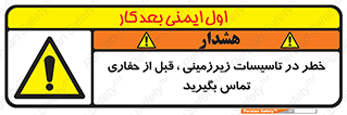 Underground , Services , Call , Digging , لوله , آب , گاز , گود برداری , هماهنگی , اطلاع رسانی , 