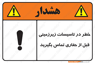 Safety sign: Danger On Underground Services , Call Before Digging – design 10737