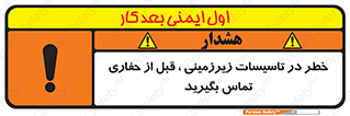 تابلوی ایمنی خطر در تاسیسات زیرزمینی ، قبل از حفاری تماس بگیرید – طرح 10737