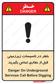 تابلوی ایمنی خطر در تاسیسات زیرزمینی ، قبل از حفاری تماس بگیرید – طرح 10737