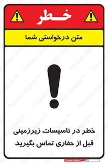 تابلوی ایمنی خطر در تاسیسات زیرزمینی ، قبل از حفاری تماس بگیرید – طرح 10737
