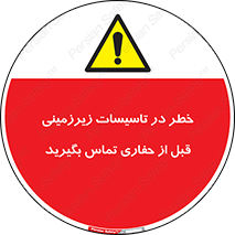 Underground , Services , Call , Digging , لوله , آب , گاز , گود برداری , هماهنگی , اطلاع رسانی , 