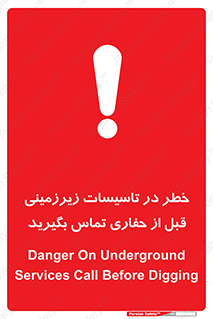 تابلوی ایمنی خطر در تاسیسات زیرزمینی ، قبل از حفاری تماس بگیرید – طرح 10737