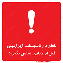 تابلوی ایمنی خطر در تاسیسات زیرزمینی ، قبل از حفاری تماس بگیرید – طرح 10737