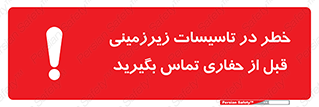 تابلوی ایمنی خطر در تاسیسات زیرزمینی ، قبل از حفاری تماس بگیرید – طرح 10737