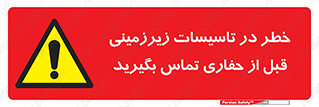 Underground , Services , Call , Digging , لوله , آب , گاز , گود برداری , هماهنگی , اطلاع رسانی , 