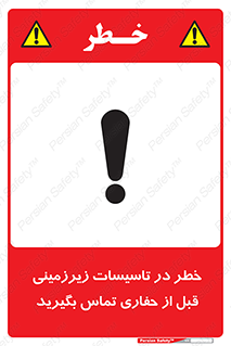 تابلوی ایمنی خطر در تاسیسات زیرزمینی ، قبل از حفاری تماس بگیرید – طرح 10737