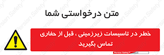 Underground , Services , Call , Digging , لوله , آب , گاز , گود برداری , هماهنگی , اطلاع رسانی , 