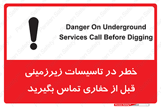 تابلوی ایمنی خطر در تاسیسات زیرزمینی ، قبل از حفاری تماس بگیرید – طرح 10737