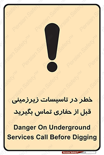 تابلوی ایمنی خطر در تاسیسات زیرزمینی ، قبل از حفاری تماس بگیرید – طرح 10737