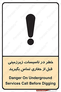 تابلوی ایمنی خطر در تاسیسات زیرزمینی ، قبل از حفاری تماس بگیرید – طرح 10737