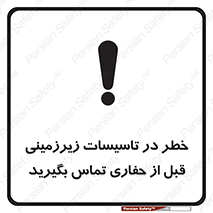 تابلوی ایمنی خطر در تاسیسات زیرزمینی ، قبل از حفاری تماس بگیرید – طرح 10737