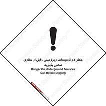 Underground , Services , Call , Digging , لوله , آب , گاز , گود برداری , هماهنگی , اطلاع رسانی , 