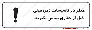 Underground , Services , Call , Digging , لوله , آب , گاز , گود برداری , هماهنگی , اطلاع رسانی , 