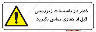 Underground , Services , Call , Digging , لوله , آب , گاز , گود برداری , هماهنگی , اطلاع رسانی , 