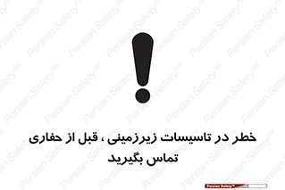 Underground , Services , Call , Digging , لوله , آب , گاز , گود برداری , هماهنگی , اطلاع رسانی , 