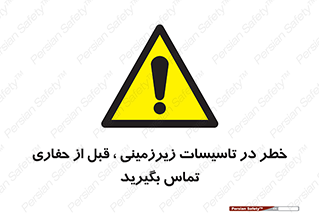 Underground , Services , Call , Digging , لوله , آب , گاز , گود برداری , هماهنگی , اطلاع رسانی , 