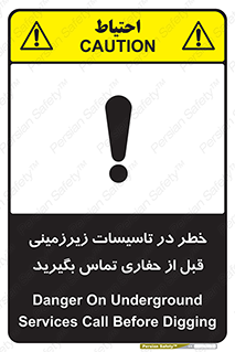 تابلوی ایمنی خطر در تاسیسات زیرزمینی ، قبل از حفاری تماس بگیرید – طرح 10737