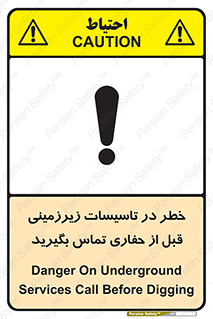 تابلوی ایمنی خطر در تاسیسات زیرزمینی ، قبل از حفاری تماس بگیرید – طرح 10737