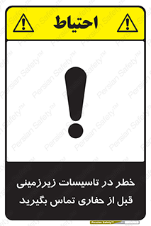 تابلوی ایمنی خطر در تاسیسات زیرزمینی ، قبل از حفاری تماس بگیرید – طرح 10737