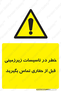 Underground , Services , Call , Digging , لوله , آب , گاز , گود برداری , هماهنگی , اطلاع رسانی , 