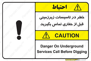 تابلوی ایمنی خطر در تاسیسات زیرزمینی ، قبل از حفاری تماس بگیرید – طرح 10737