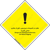 تابلوی ایمنی خطر در تاسیسات زیرزمینی ، قبل از حفاری تماس بگیرید – طرح 10737
