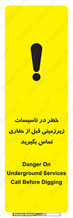 تابلوی ایمنی خطر در تاسیسات زیرزمینی ، قبل از حفاری تماس بگیرید – طرح 10737