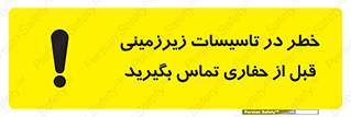 Underground , Services , Call , Digging , لوله , آب , گاز , گود برداری , هماهنگی , اطلاع رسانی , 