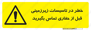 Underground , Services , Call , Digging , لوله , آب , گاز , گود برداری , هماهنگی , اطلاع رسانی , 