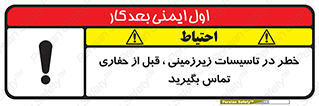 Underground , Services , Call , Digging , لوله , آب , گاز , گود برداری , هماهنگی , اطلاع رسانی , 