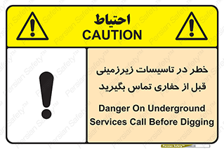 تابلوی ایمنی خطر در تاسیسات زیرزمینی ، قبل از حفاری تماس بگیرید – طرح 10737