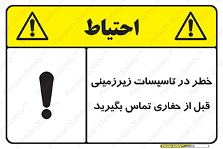 تابلوی ایمنی خطر در تاسیسات زیرزمینی ، قبل از حفاری تماس بگیرید – طرح 10737