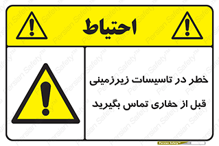 Underground , Services , Call , Digging , لوله , آب , گاز , گود برداری , هماهنگی , اطلاع رسانی , 