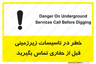 تابلوی ایمنی خطر در تاسیسات زیرزمینی ، قبل از حفاری تماس بگیرید – طرح 10737