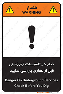 تابلوی ایمنی خطر در تاسیسات زیرزمینی ، قبل از حفاری بررسی نمایید – طرح 10738