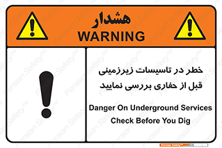 تابلوی ایمنی خطر در تاسیسات زیرزمینی ، قبل از حفاری بررسی نمایید – طرح 10738