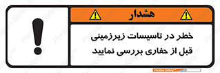 تابلوی ایمنی خطر در تاسیسات زیرزمینی ، قبل از حفاری بررسی نمایید – طرح 10738