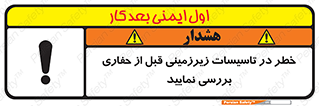 تابلوی ایمنی خطر در تاسیسات زیرزمینی ، قبل از حفاری بررسی نمایید – طرح 10738