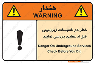 تابلوی ایمنی خطر در تاسیسات زیرزمینی ، قبل از حفاری بررسی نمایید – طرح 10738